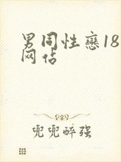 男同性恋18禁网站
