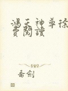 鸿天神尊徐年免费阅读封面