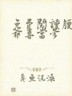 免费阅读腹黑王爷喜当爹