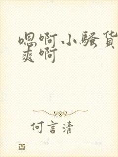 嗯啊小骚货爽不爽啊