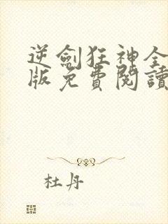 逆剑狂神全文正版免费阅读