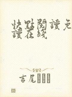 快点阅读免费阅读在线