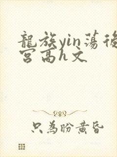 龙族yin荡后宫高h文