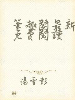 笔趣阁最新章节免费阅读