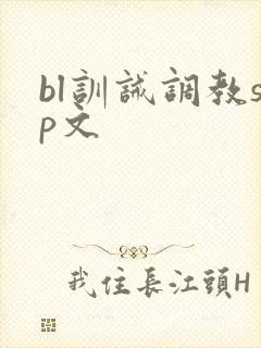 bl训诫调教sp文