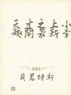 天才之上小说笔趣阁最新章节更新时