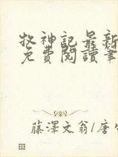 牧神记最新章节免费阅读笔趣阁