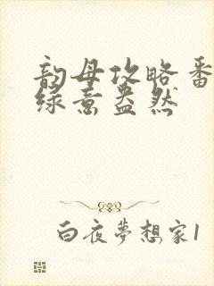 韵母攻略番外3绿意盎然