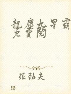 龙尘九星霸体诀免费阅