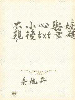 不小心与嫡姐换亲后txt笔趣阁最新章