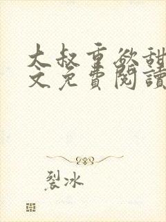 大叔重欲甜宠全文免费阅读最新章节