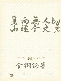 觅向无人by苍山远全文免费阅读笔趣阁封面