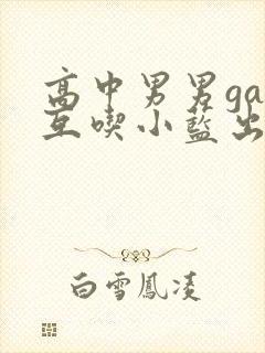 高中男男gay互吃小蓝出品封面