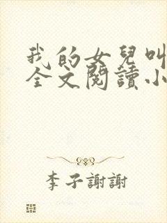 我的女儿叫丹丹全文阅读小说