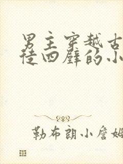 男主穿越古代家徒四壁的小说封面