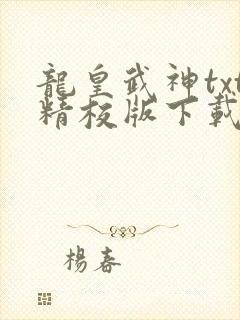 龙皇武神txt精校版下载