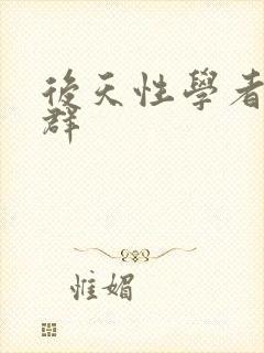 后天性学者症候群