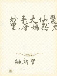 妙手大仙医陈万里,唐嫣然免费阅读小说