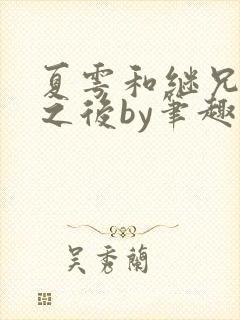 夏雩和继兄同居之后by笔趣阁
