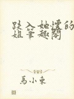 跌入她怀的大小姐笔趣阁封面