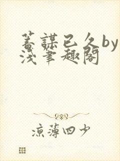 蓄谋已久by茶浅笔趣阁