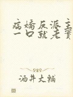 病娇反派主角亲一口就老实了