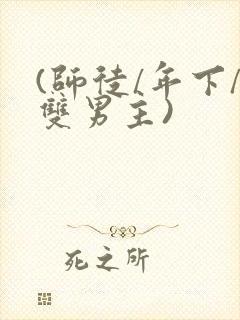 (师徒/年下/双男主)