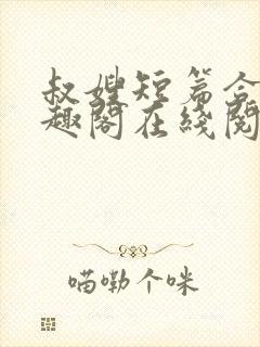 叔嫂短篇合集笔趣阁在线阅读