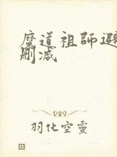 魔道祖师避尘无删减