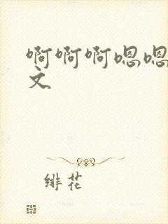 啊啊啊嗯嗯嗯h文