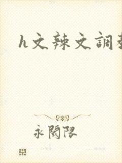 h文辣文调教文