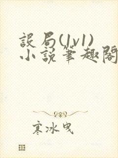 设局(1v1)小说笔趣阁