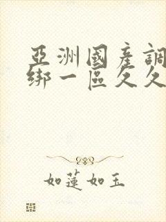 亚洲国产调教捆绑一区久久久封面