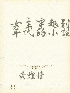 女主穿越到七零年代的小说