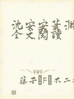 沈安安萧渊免费全文阅读