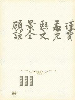 顾景熙孟瑾瑶小说全文免费阅读最新章节