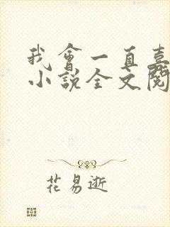 我会一直喜欢你小说全文阅读免费