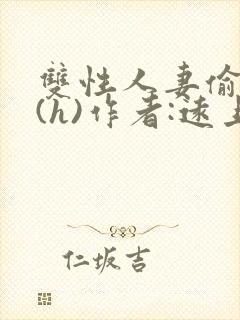 双性人妻偷腥记(h)作者:远上白云间封面