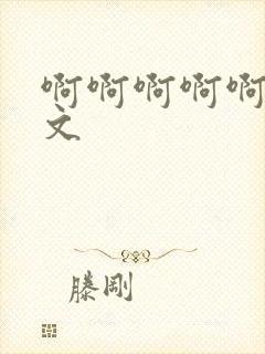 啊啊啊啊啊嗯h文