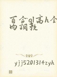 百合gl高h全肉调教