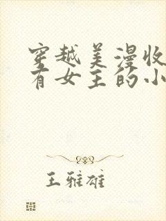 穿越美漫收了所有女主的小说