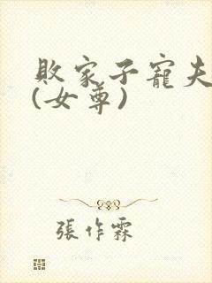 败家子宠夫之路(女尊)