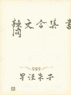 辣文合集 书包网