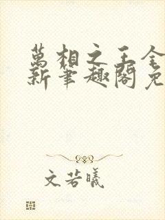 万相之王全文最新笔趣阁免费阅读封面