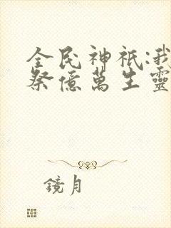 全民神祇:我献祭亿万生灵成神小说版封面