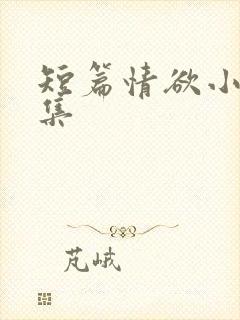 短篇情欲小说合集