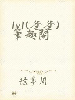 1v1(爸爸)笔趣阁封面