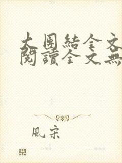 大团结全文免费阅读全文无弹幕