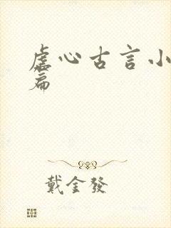 虐心古言小说短篇封面