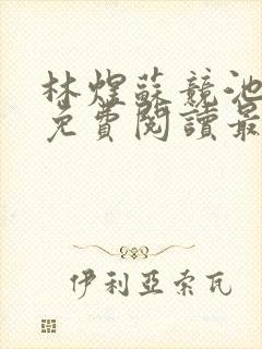 林煜苏竞池小说免费阅读最新章节